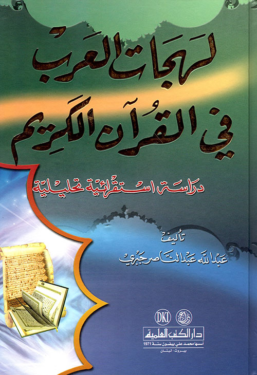 لهجات العرب في القرآن الكريم - دراسة استقرائية تحليلية