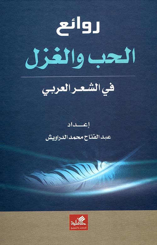 روائع الحب والغزل في الشعر العربي