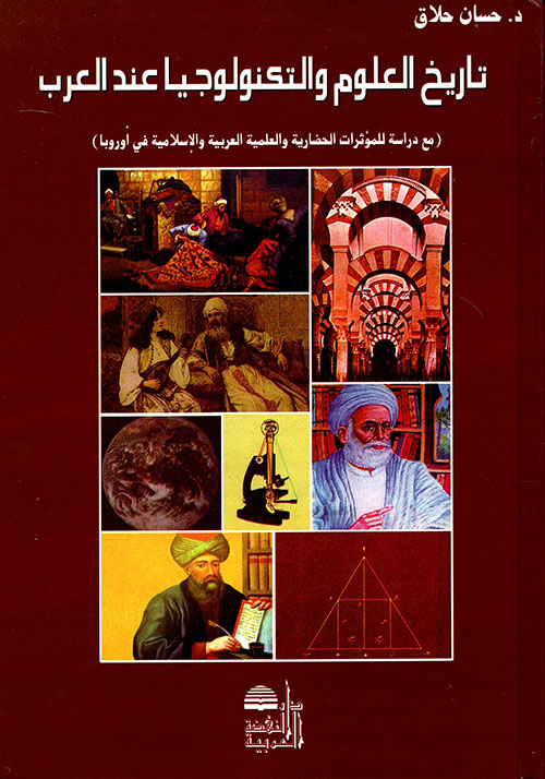 تاريخ العلوم والتكنولوجيا عند العرب (مع دراسة للمؤثرات الحضارية والعلمية العربية والإسلامية في أوروبا