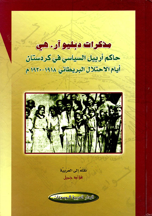 مذكرات دبليو آر. هي (حاكم أربيل السياسي في كردستان أيام الاحتلال البريطاني 1918 - 1920م)