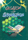 الحقائق العلمية في الاستشفاء بالطاقة القرآنية