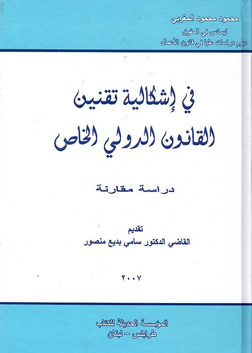 في إشكالية تقنين القانون الدولي الخاص