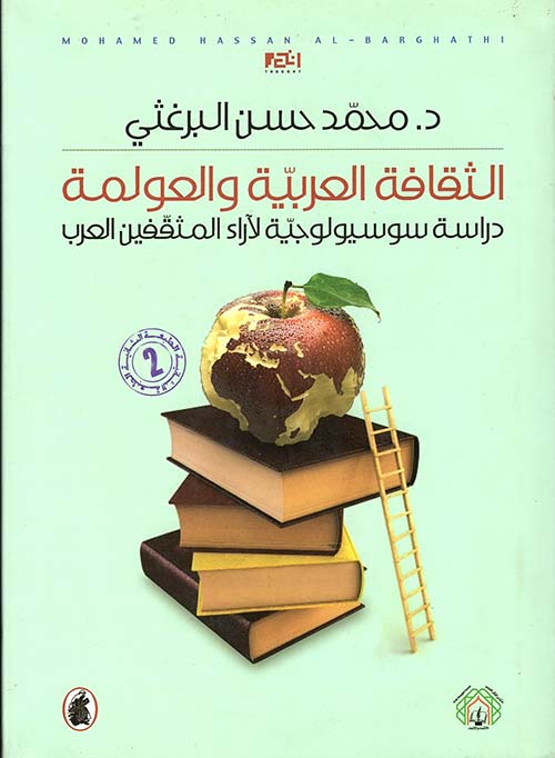 الثقافة العربية والعولمة ؛ دراسة سوسيولوجية لآراء المثقفين العرب