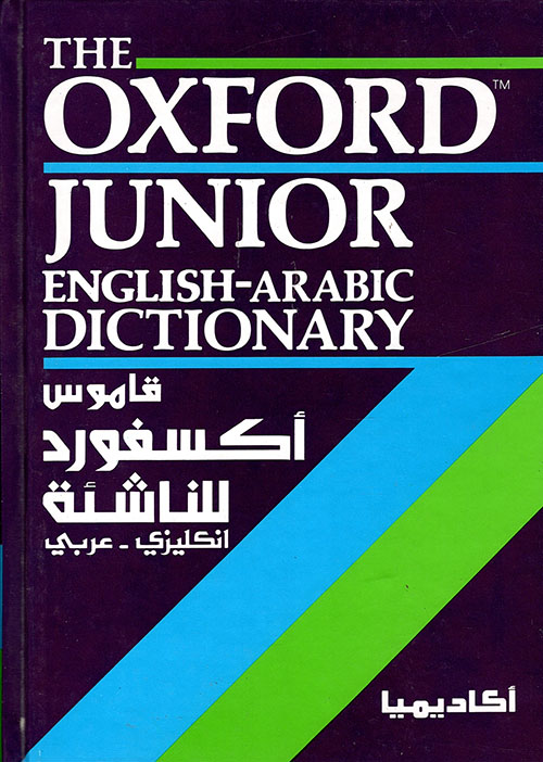 قاموس أكسفورد للناشئة إنكليزي - عربي