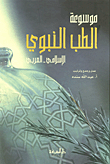 موسوعة الطب النبوي الإسلامي - العربي