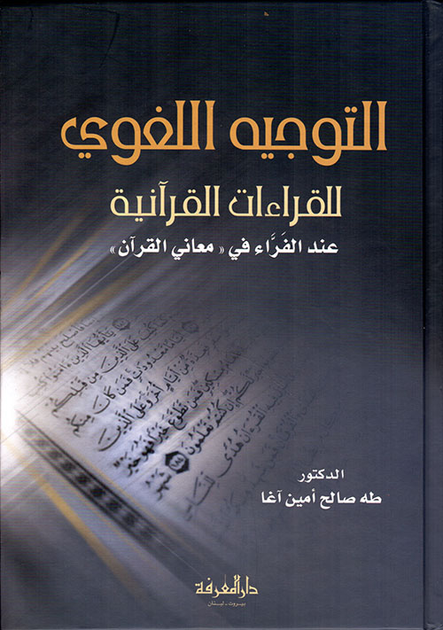 التوجيه اللغوي للقراءات القرآنية - عند الفراء في "معاني القرآن" - 
