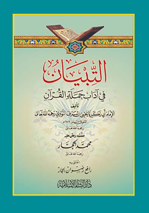 التبيان في آداب حملة القرآن