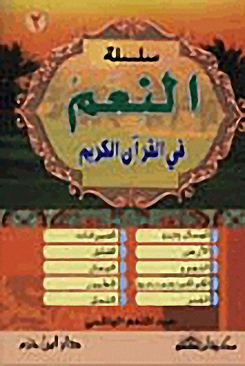 سلسلة النعم في القرآن الكريم - الجزء الأول ( ملون )
