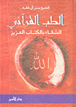 الطب القرآني ؛ الشفاء بالكتاب العزيز