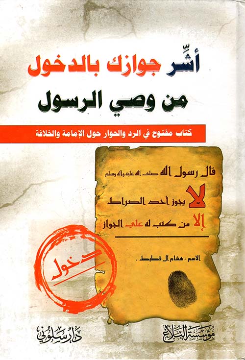 أشر جوازك بالدخول من وصي الرسول