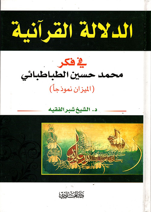 الدلالة القرآنية في فكر محمد حسين الطباطبائي (الميزان نموذجاً)