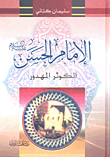 الإمام الحسن عليه السلام ؛ الكوثر المهدور - دراسة أدبية تظهيرية