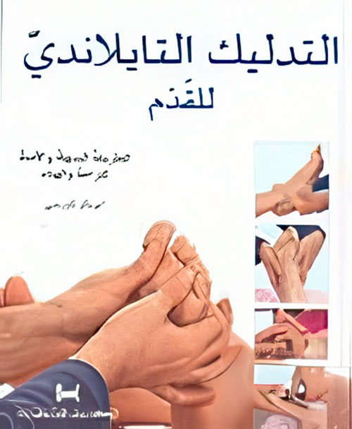 التدليك التايلاني للقدم