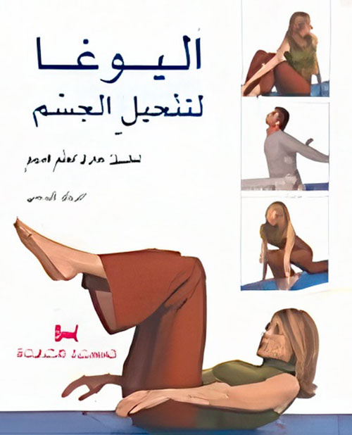اليوغا لتنحيل الجسم ؛ تطبيق خارق لعلم قديم