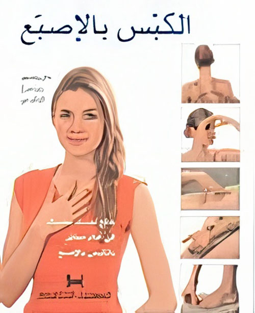 الكبس بالإصبع