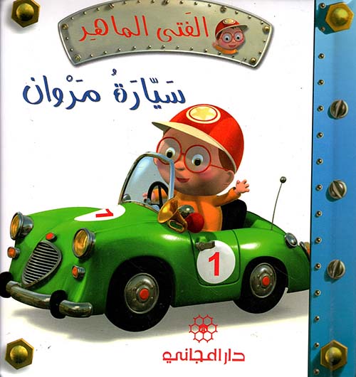 سيارة مروان