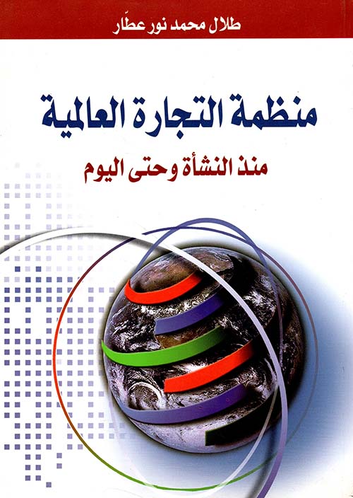 منظمة التجارة العالمية ؛ منذ النشأة وحتى اليوم