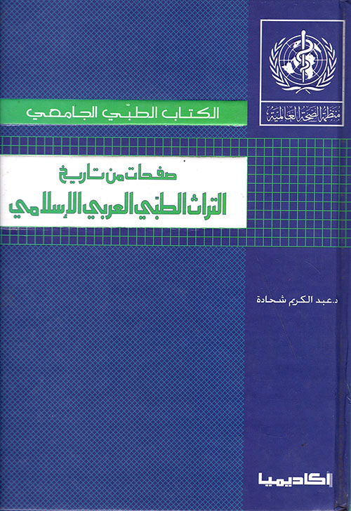صفحات من تاريخ التراث الطبي العربي الإسلامي
