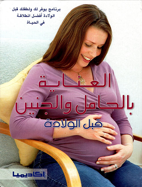 العناية بالحامل والجنين قبل الولادة - 4 ألوان