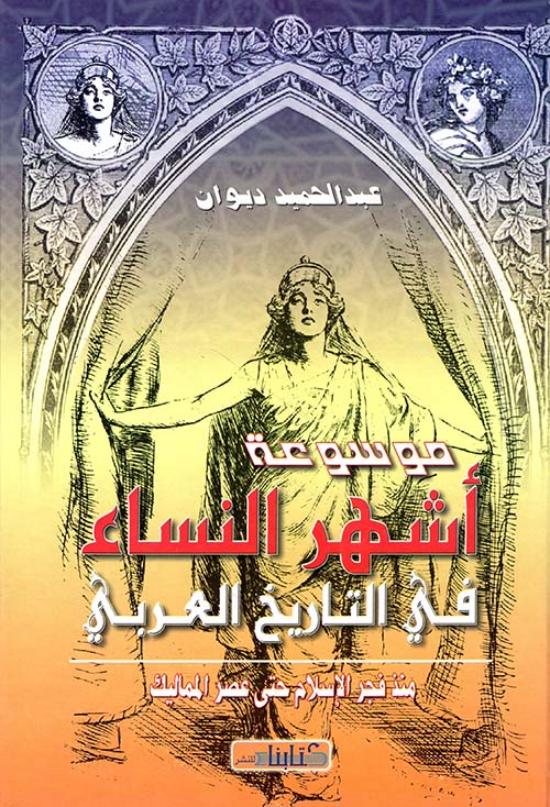 موسوعة أشهر النساء في التاريخ العربي منذ فجر الإسلام حتى عصر المماليك