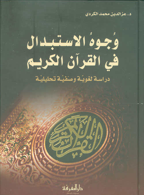 وجوه الاستبدال في القرآن الكريم ؛ دراسة لغوية وصفية تحليلية