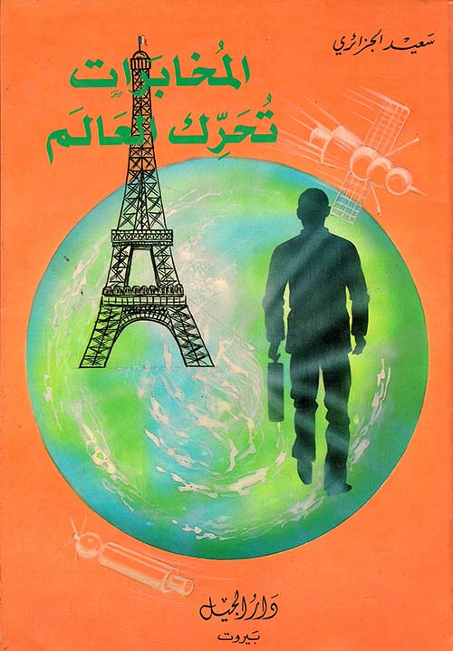 المخابرات تحرك العالم