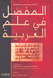 المفصل في علم العربية