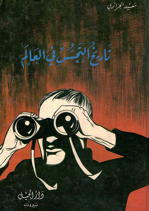 تاريخ التجسس في العالم