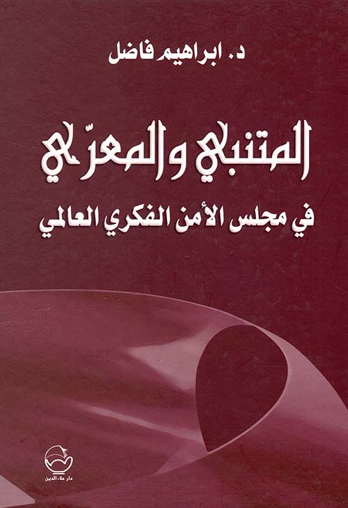 المتنبي والمعري في مجلس الأمن الفكري العالمي