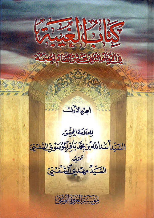 كتاب الغيبة في الإمام الثاني عشر القائم الحجة