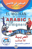العربية للأجانب للناطقين بالإنجليزية