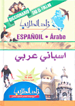 زاد الطلاب إسباني - عربي