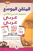 المتقن الموسع معجم مدرسي ثلاثي عربي - عربي