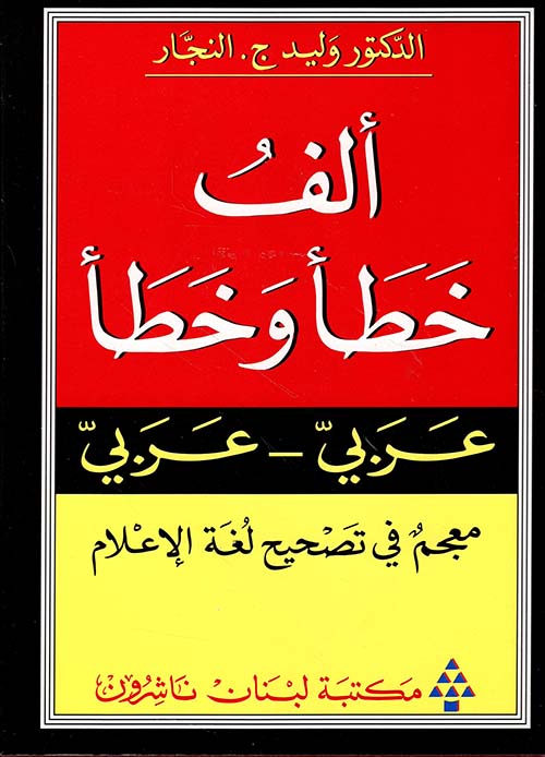 ألف خطأ وخطأ (عربي - عربي)