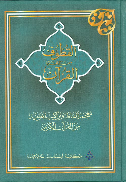 القطوف من لغة القرآن ؛ معجم ألفاظ وتراكيب لغوية من القرآن الكريم