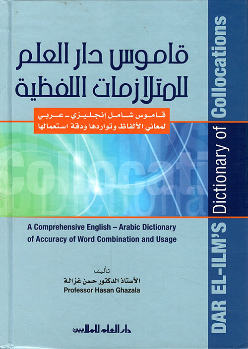 قاموس دار العلم للمتلازمات اللفظية إنجليزي - عربي