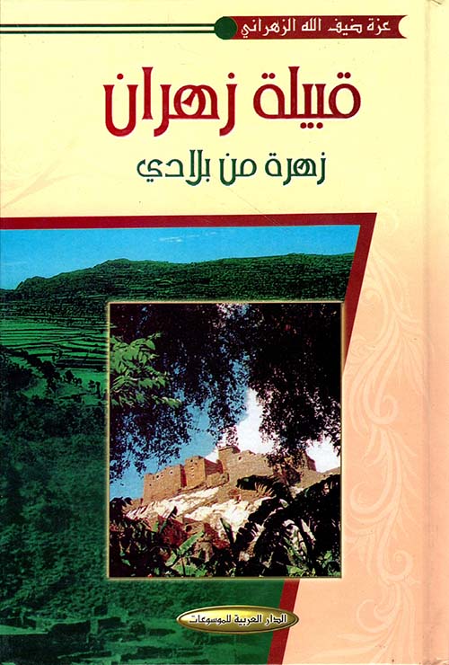 قبيلة زهران - زهرة من بلادي