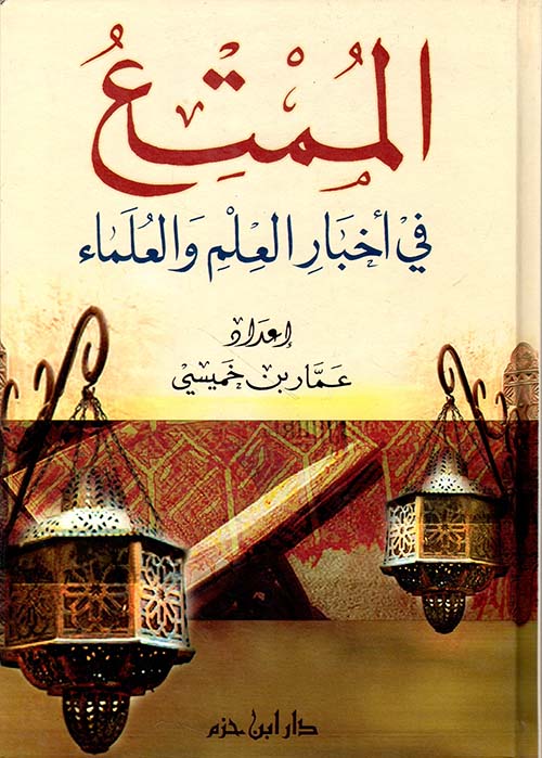 الممتع في أخبار العلم والعلماء