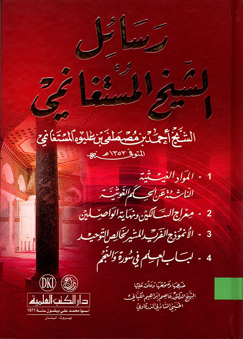 رسائل الشيخ أحمد بن مصطفى بن عليوه المستغانمي