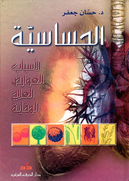 الحساسية ؛ الأسباب - العوارض - العلاج - الوقاية