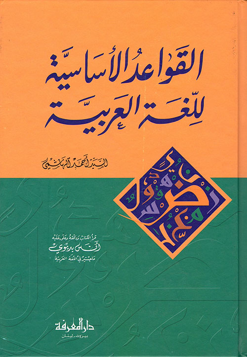 القواعد الأساسية للّغة العربية
