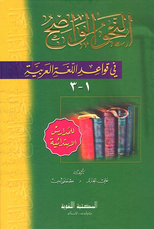 النحو الواضح في قواعد اللغة العربية - للمدارس الابتدائية