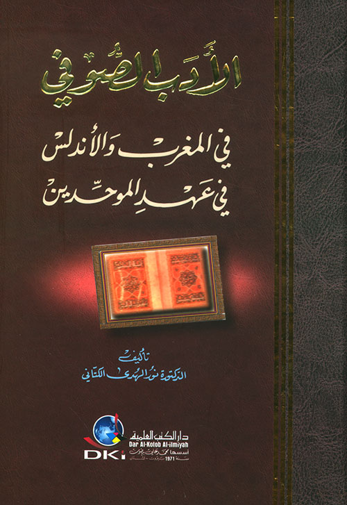 الأدب الصوفي في المغرب والأندلس في عهد الموحدين