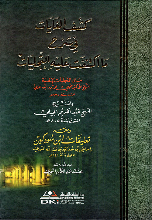 كشف الغايات في شرح ما اكتنفت عليه التجليات