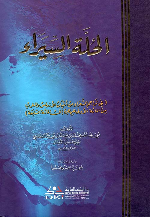 الحلة السيراء (في تراجم الشعراء من أعيان الأندلس والمغرب)ـ