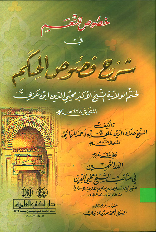 خصوص النعم في شرح فصوص الحكم لابن عربي وفي مقدمته (الدر الثمين)ـ