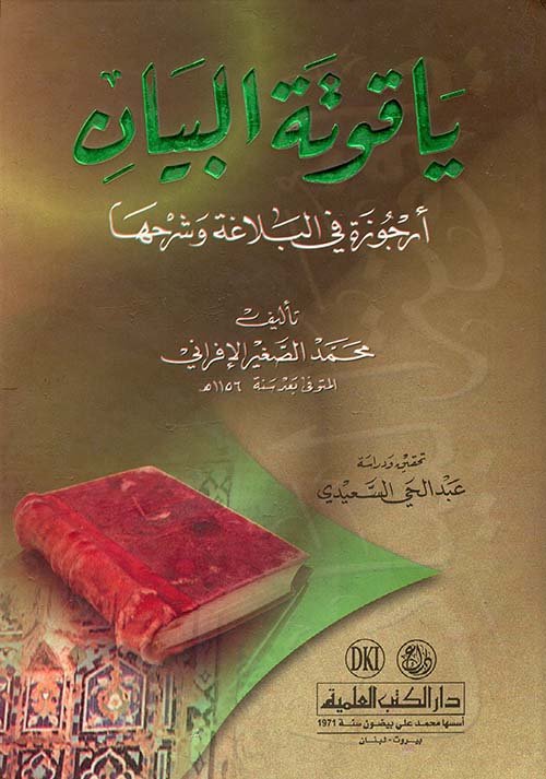 ياقوتة البيان ( أرجوزة في البلاغة وشرحها )
