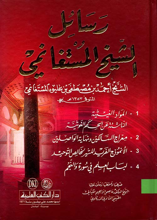 رسائل الشيخ أحمد بن مصطفى بن عليوه المستغانمي