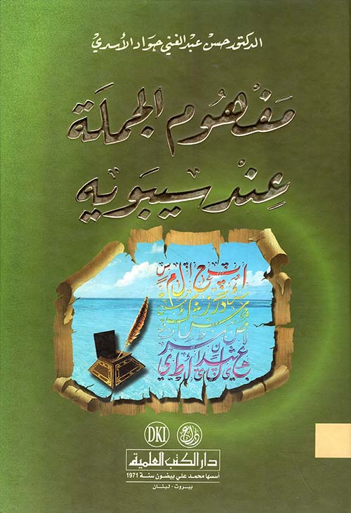 مفهوم الجملة عند سيبويه