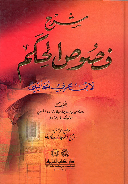 شرح فصوص الحكم لابن عربي - لونان